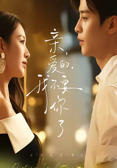 《親愛的，我不要你了》劇照