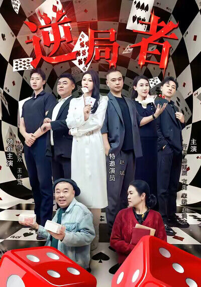 《逆局者》劇照