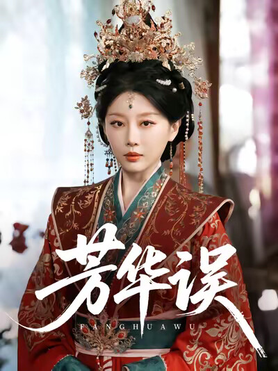 《芳華誤》劇照