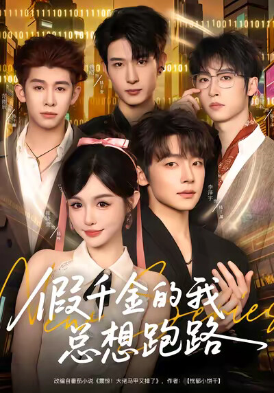 《假千金的我總想跑路》劇照