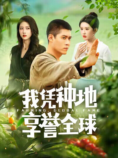 《我凭种地享誉全球》剧照