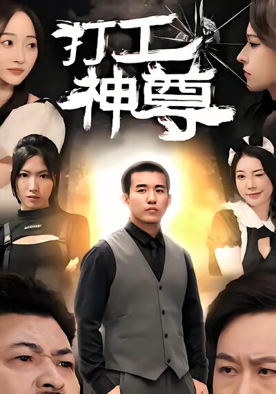 《打工神尊》劇照