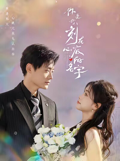 《你是我刻在心底的名字》劇照