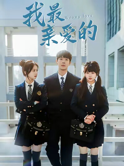 《我最親愛的》劇照