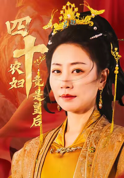 《四十農婦竟是皇后》劇照