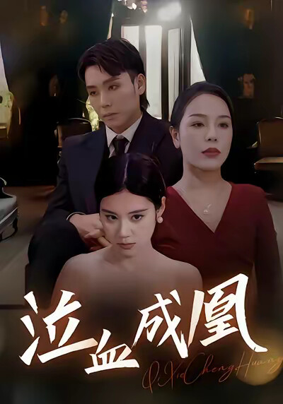 《泣血成凰》劇照