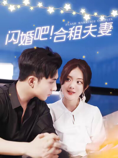 《閃婚吧！合租夫妻》劇照