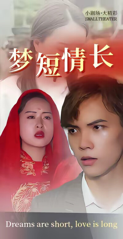 《夢短情長》劇照