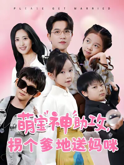 《萌寶神助攻，拐個爹地送媽咪》劇照