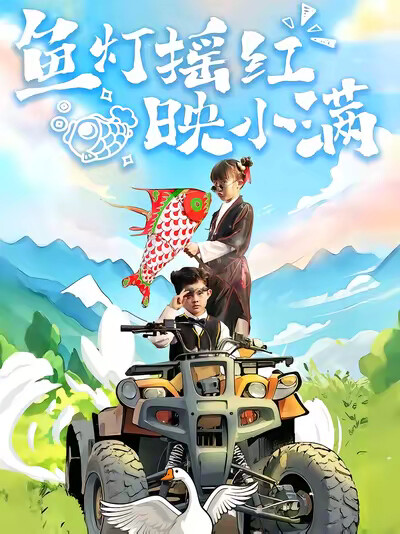 《魚燈搖紅映小滿》劇照