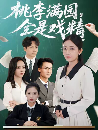 《桃李滿園，全是戲精》劇照