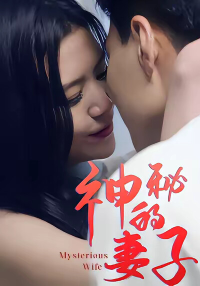 《神秘的妻子》劇照