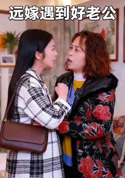 《遠嫁遇到好老公》劇照
