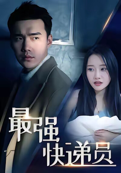 《最強快遞員》劇照