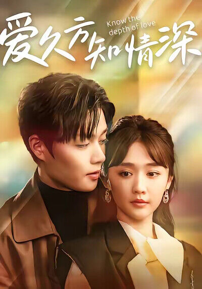 《愛久方知情深》劇照