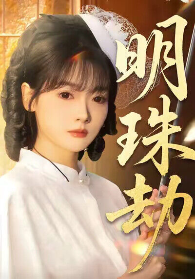 《明珠劫》剧照