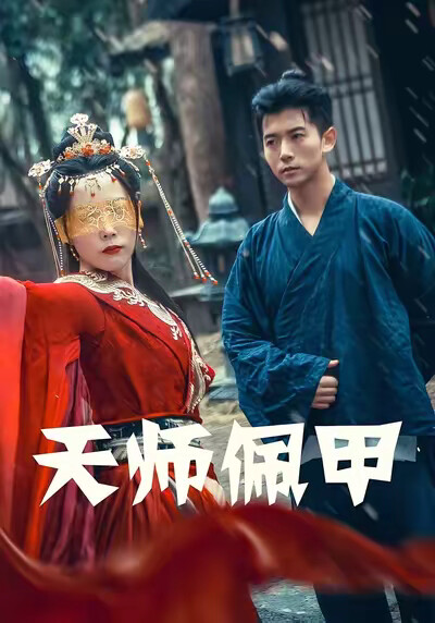 《天師佩甲》劇照