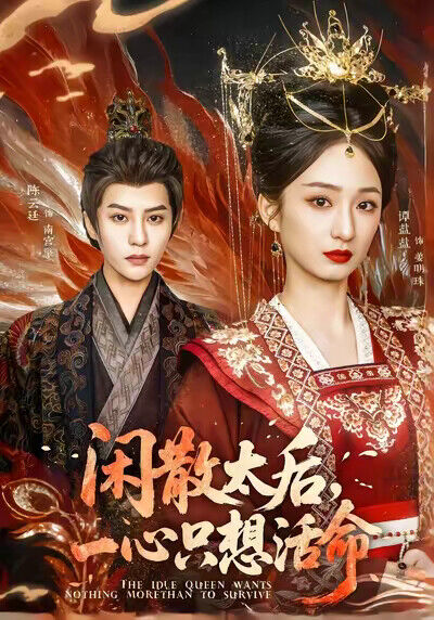 《闲散太后，一心只想活命》剧照