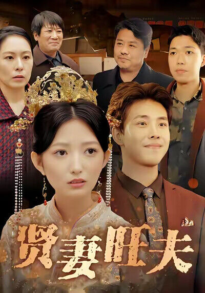 《贤妻旺夫》剧照
