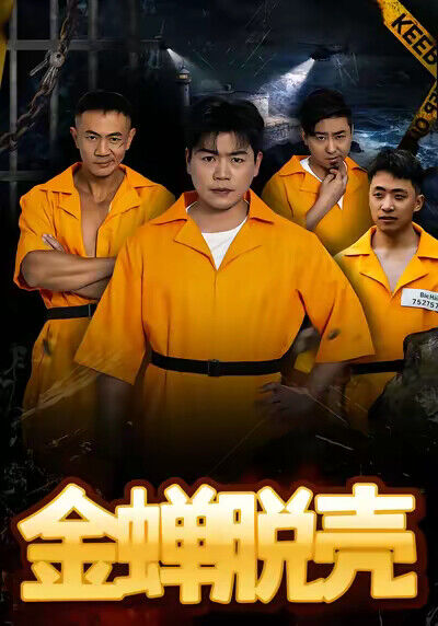 《金蝉脱壳》剧照