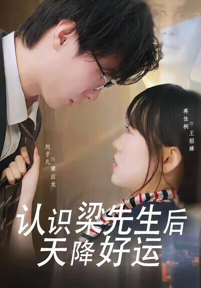 《認識梁先生後天降好運》劇照