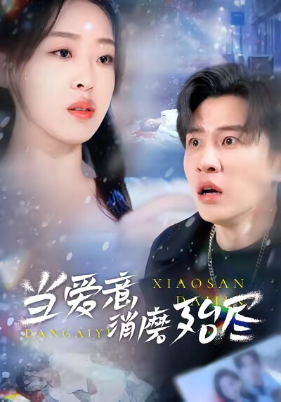 《當愛意消磨殆盡》劇照