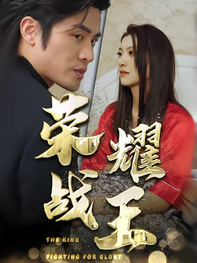 《榮耀戰王》劇照