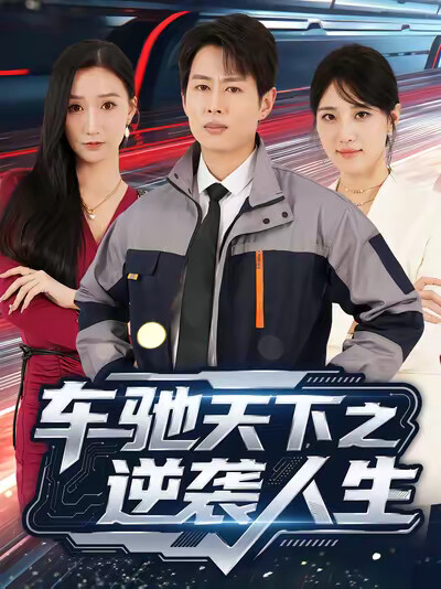 《車馳天下之逆襲人生》劇照