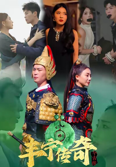 《豐寧傳奇今古緣》劇照