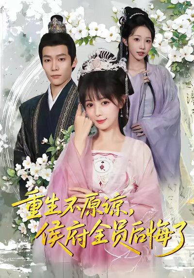 《重生不原諒，侯府全員後悔了》劇照