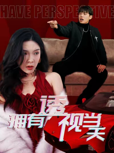 《擁有透視當天》劇照