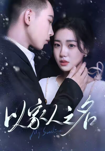 《以家人之名》劇照