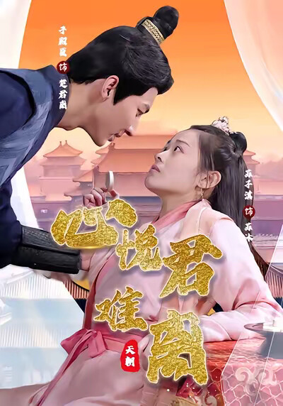 《心悅君難離》劇照