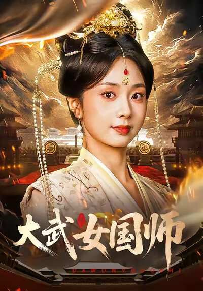《大武女國師》劇照