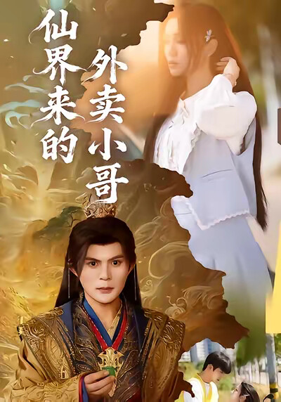 《仙界來的外賣小哥》劇照