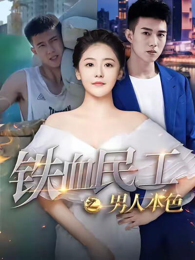 《鐵血民工之男人本色》劇照