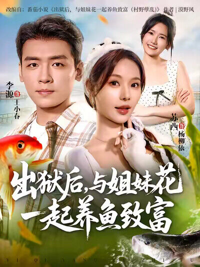 《出狱后，与姐妹花一起养鱼致富》剧照
