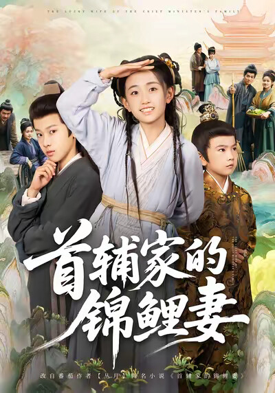 《首輔家的錦鯉妻》劇照