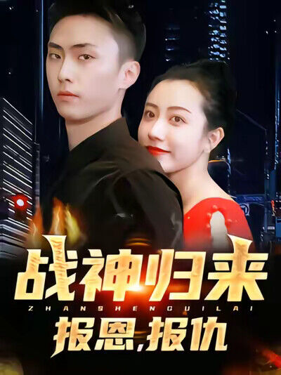 《戰神歸來，報恩，報仇》劇照