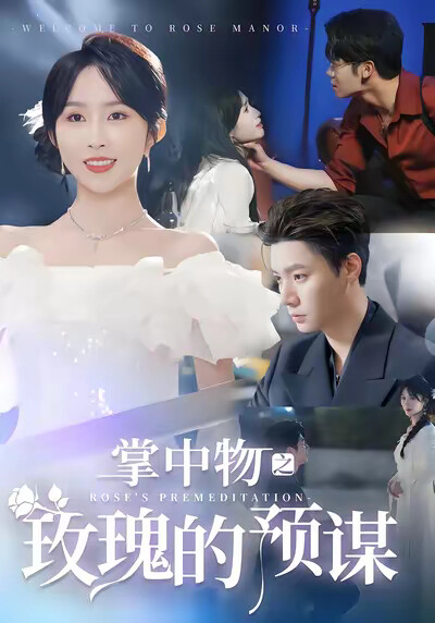 《掌中物之玫瑰的預謀》劇照