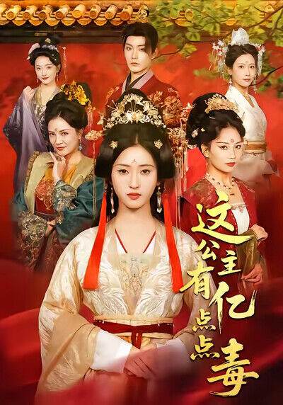 《這公主有億點點毒》劇照