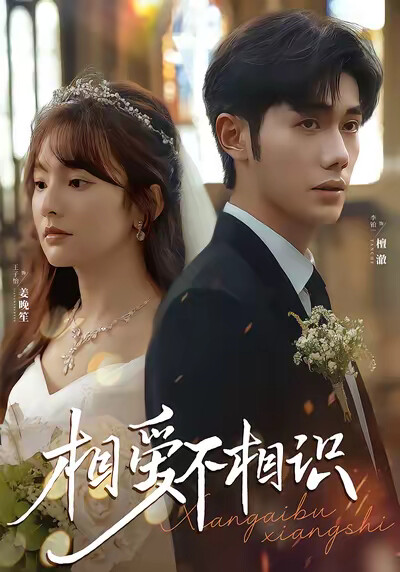 《相愛不相識》劇照