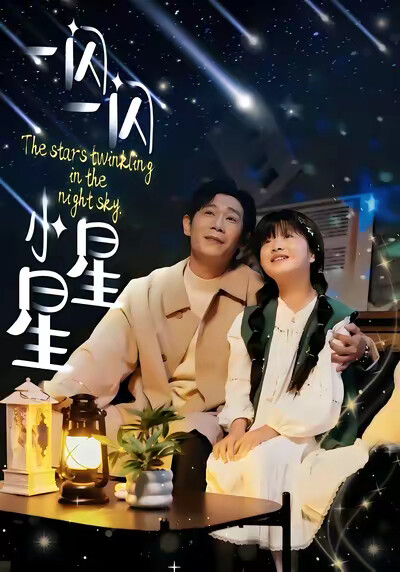 《一閃一閃小星星》劇照