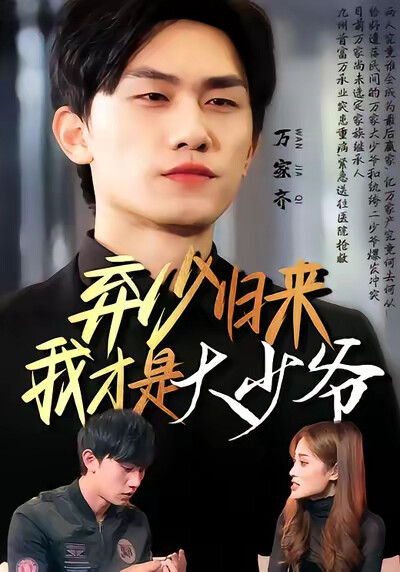 《棄少歸來我才是大少爺》劇照