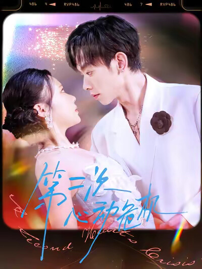 《第二次心動危機》劇照