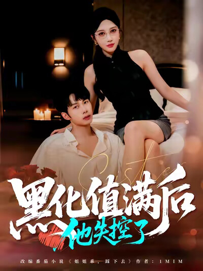 《黑化值滿後，他失控了》劇照