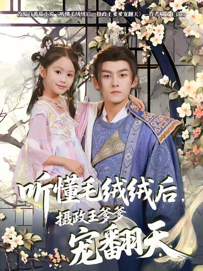 《听懂毛绒绒后，摄政王爹爹宠翻天》剧照