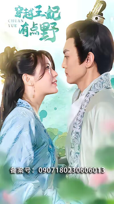 《穿越王妃有點野》劇照