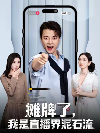 《攤牌了，我是直播界泥石流》劇照