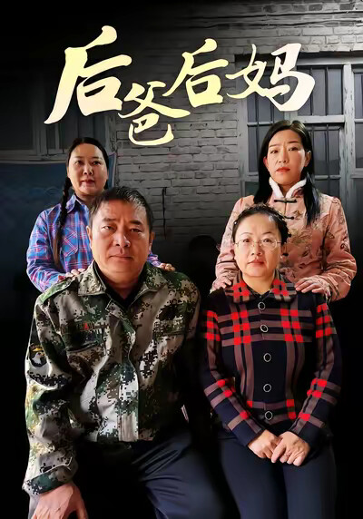 《後爸後媽》劇照